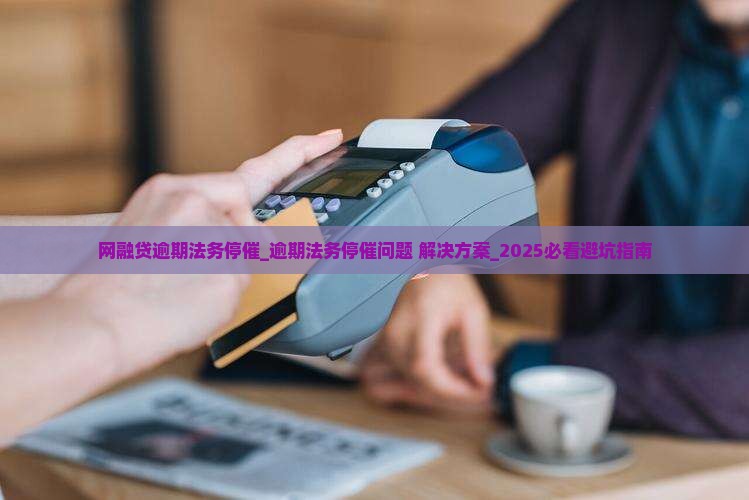 网融贷逾期法务停催