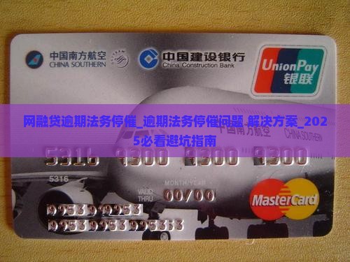 网融贷逾期法务停催