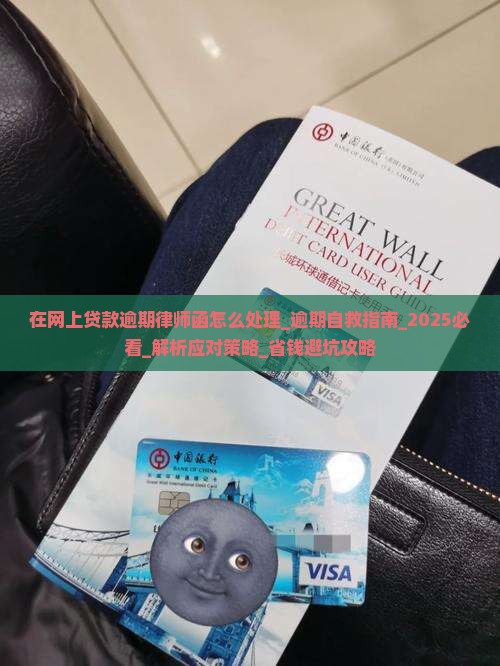 在网上贷款逾期律师函怎么处理