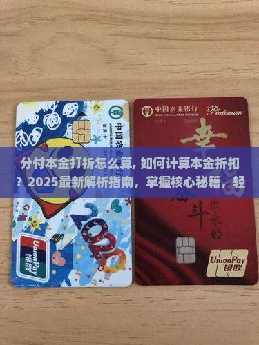 分付本金打折怎么算