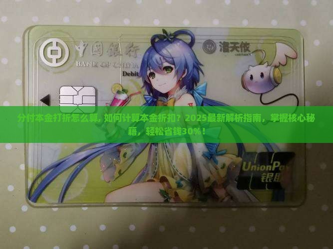 分付本金打折怎么算