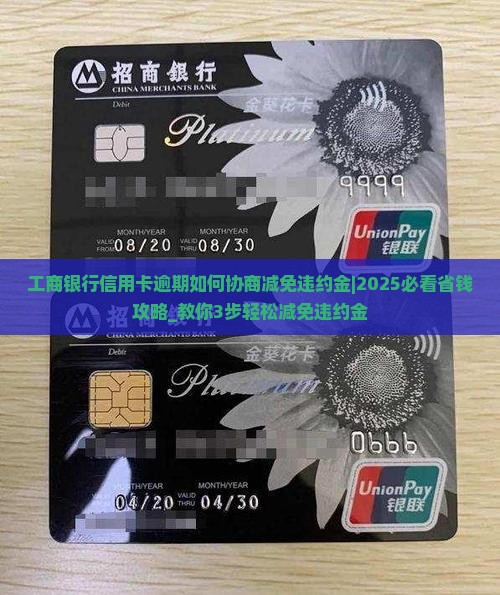 工商银行信用卡逾期如何协商减免违约金
