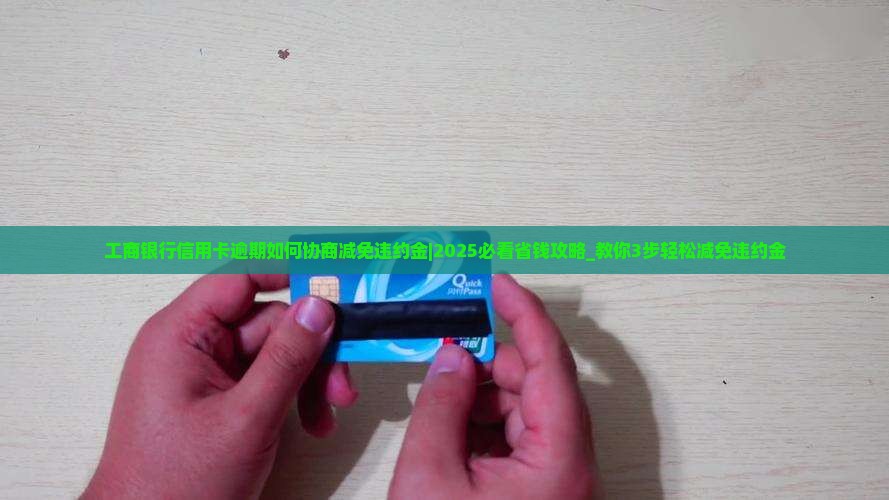 工商银行信用卡逾期如何协商减免违约金