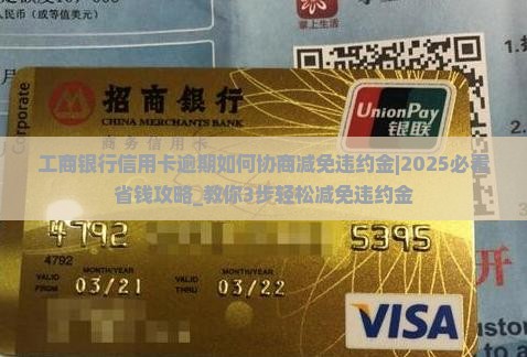 工商银行信用卡逾期如何协商减免违约金