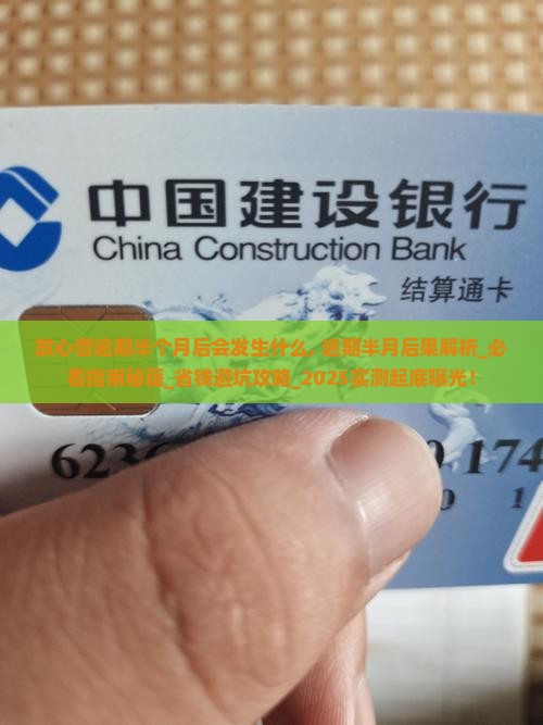 放心借逾期半个月后会发生什么