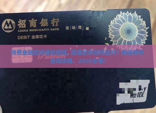 消费金融起诉通知短信 消费金融起诉通知短信
