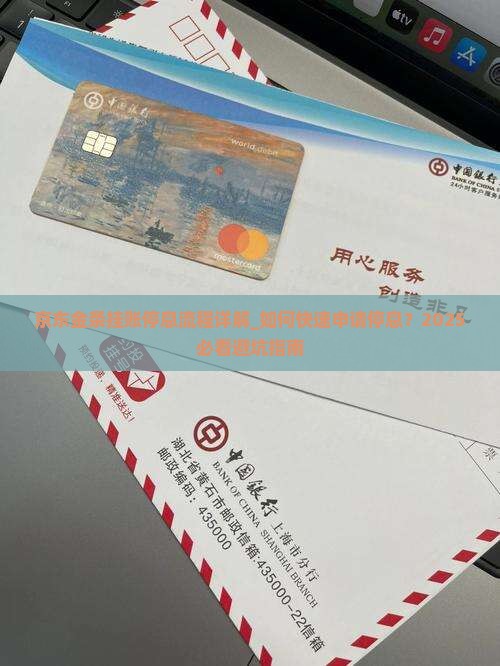 京东金条挂账停息流程详解