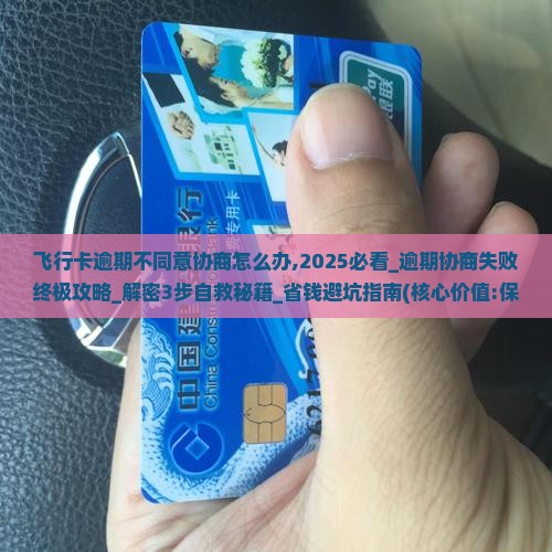飞行卡逾期不同意协商怎么办