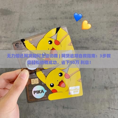 无力偿还网贷如何主动协商