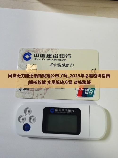 网贷无力偿还最新规定公布了吗