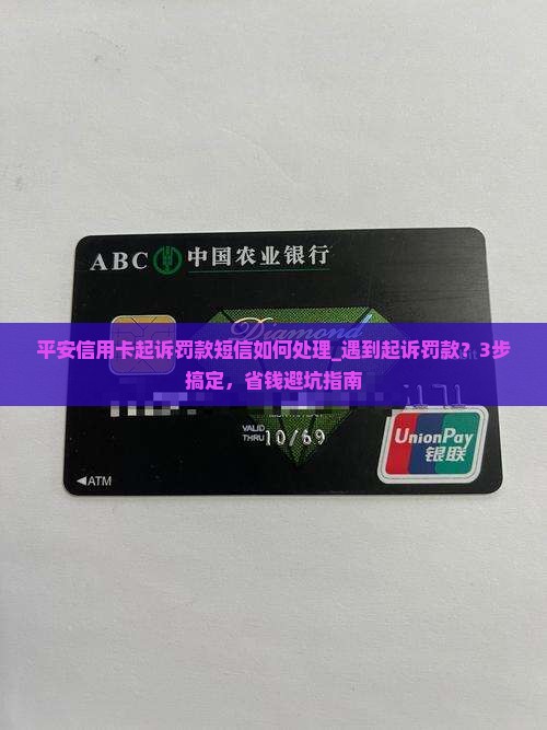 平安信用卡起诉罚款短信如何处理