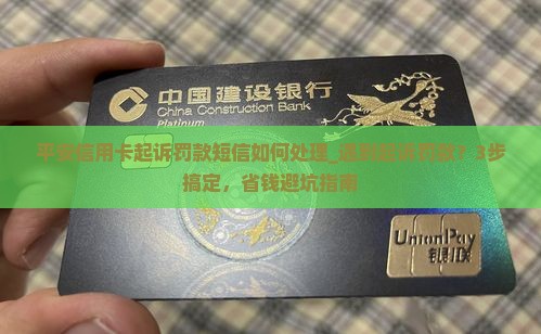 平安信用卡起诉罚款短信如何处理