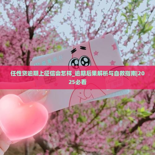 任性贷逾期上征信会怎样