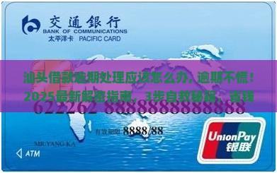 汕头借款逾期处理应该怎么办