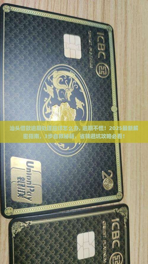 汕头借款逾期处理应该怎么办