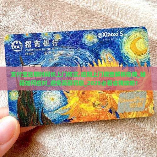 支付宝逾期时间长上门核实