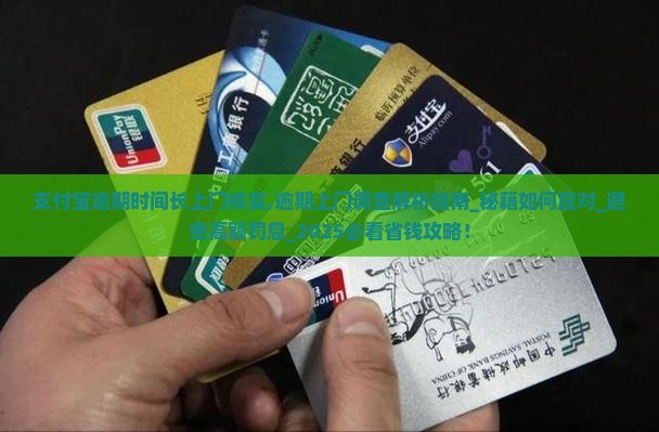 支付宝逾期时间长上门核实