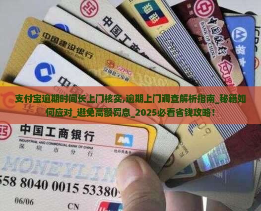 支付宝逾期时间长上门核实