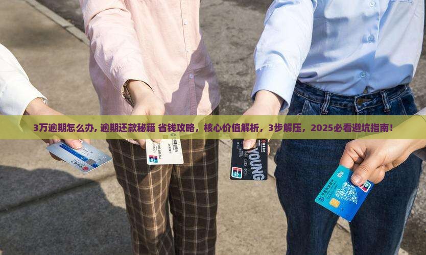 360借条3万逾期怎么办 360借条3万逾期怎么办