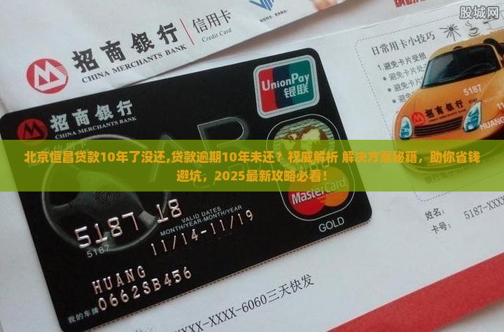 北京恒昌贷款10年了没还 北京恒昌贷款10年了没还