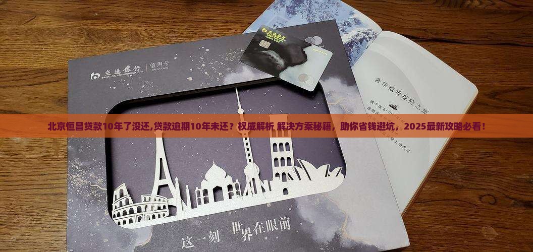 北京恒昌贷款10年了没还 北京恒昌贷款10年了没还
