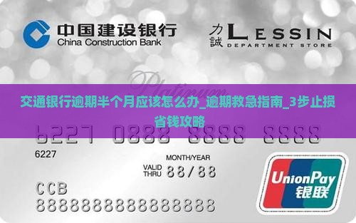 交通银行逾期半个月应该怎么办