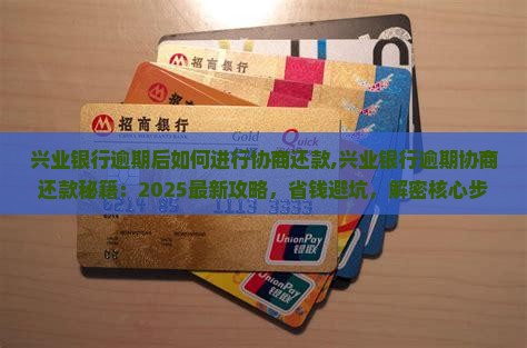 兴业银行逾期后如何进行协商还款