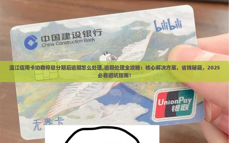 温江信用卡协商停息分期后逾期怎么处理