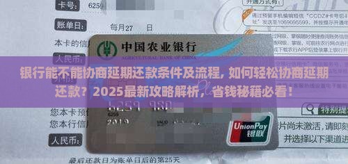 银行能不能协商延期还款条件及流程