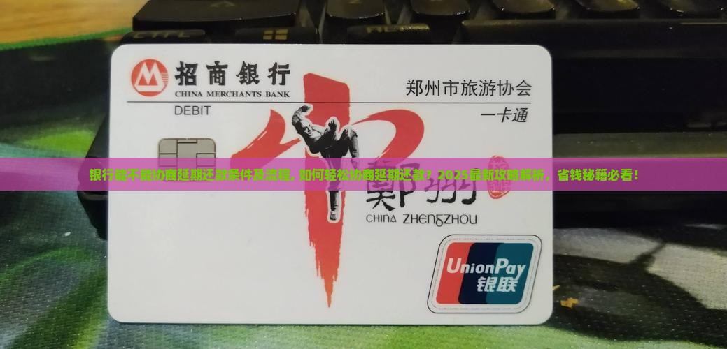 银行能不能协商延期还款条件及流程