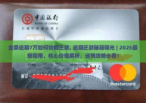 金条逾期7万如何协商还款