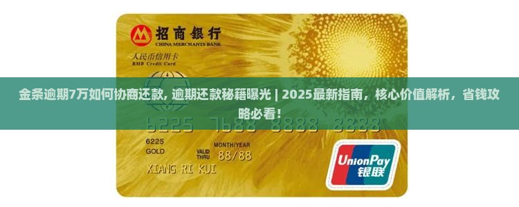 金条逾期7万如何协商还款