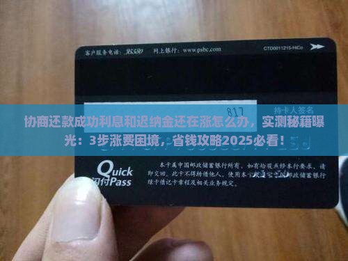 协商还款成功利息和迟纳金还在涨怎么办