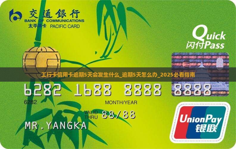 工行卡信用卡逾期5天会发生什么 工行卡信用卡逾期5天会发生什么