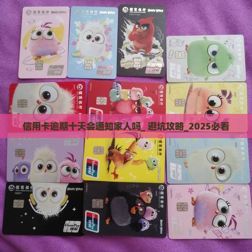 信用卡逾期十天会通知家人吗