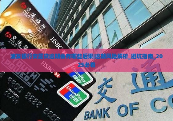 浦发银行安居贷逾期会有哪些后果