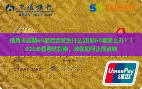 信用卡逾期60期后会发生什么