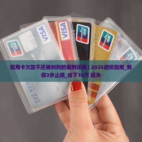 信用卡欠款不还被判刑的案例详解