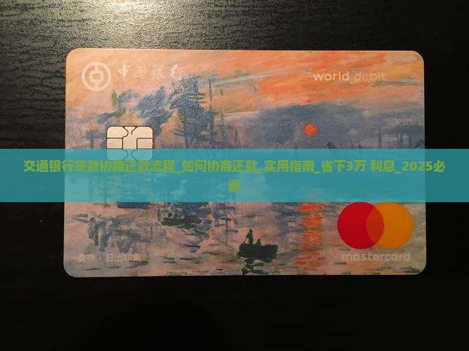 交通银行贷款协商还款流程