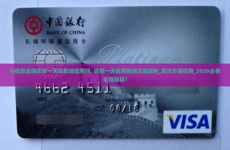 小橙意逾期还款一天会影响信用吗