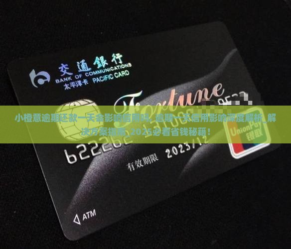 小橙意逾期还款一天会影响信用吗