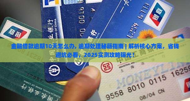 招联金融借款逾期10天怎么办