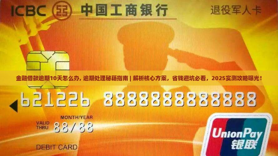 招联金融借款逾期10天怎么办