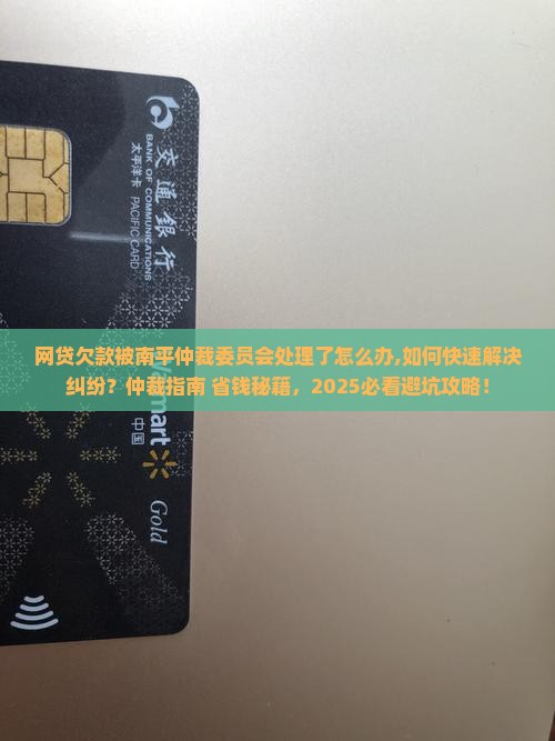 网贷欠款被南平仲裁委员会处理了怎么办