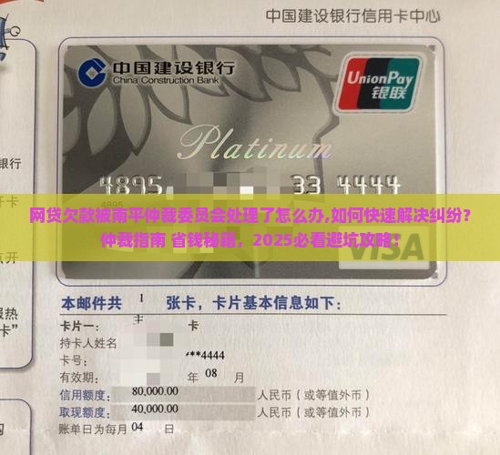 网贷欠款被南平仲裁委员会处理了怎么办