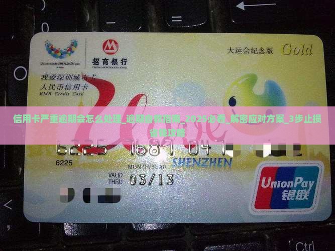 信用卡严重逾期会怎么处理