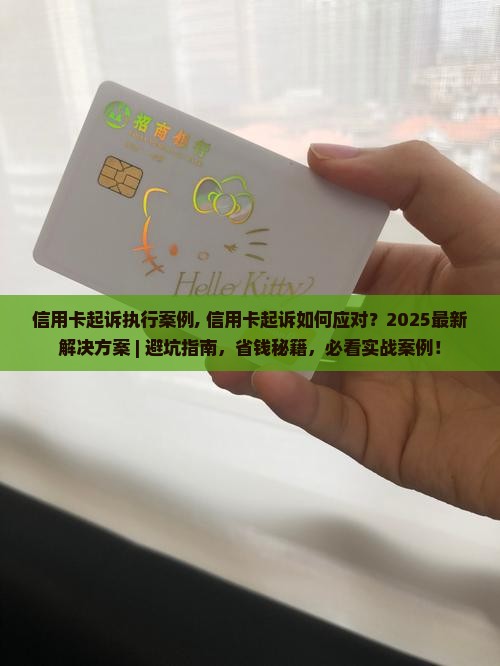 信用卡起诉执行案例