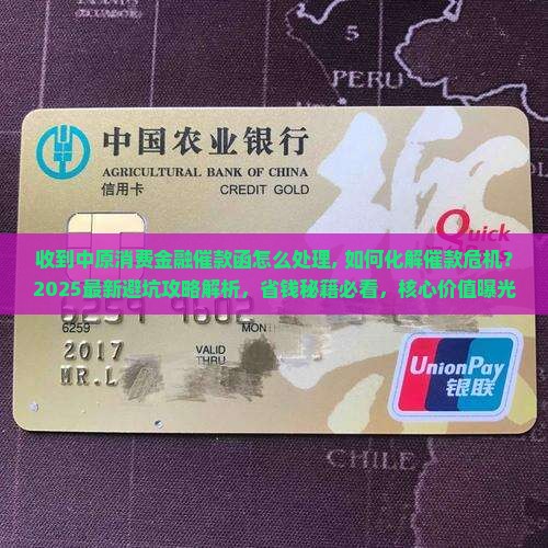 收到中原消费金融催款函怎么处理