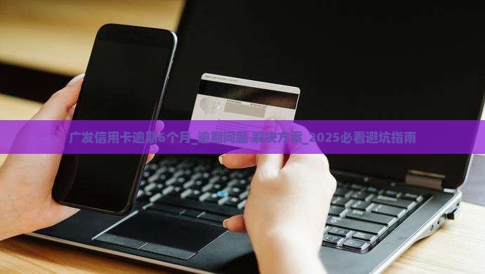广发信用卡逾期6个月