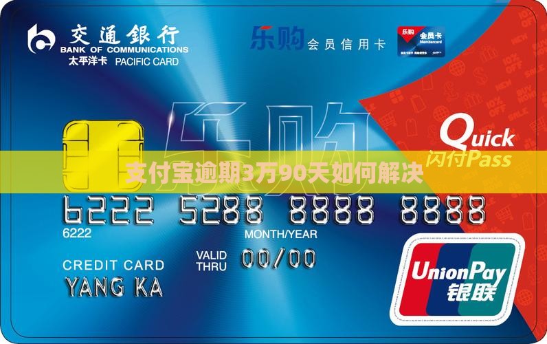 支付宝逾期3万90天如何解决